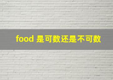 food 是可数还是不可数